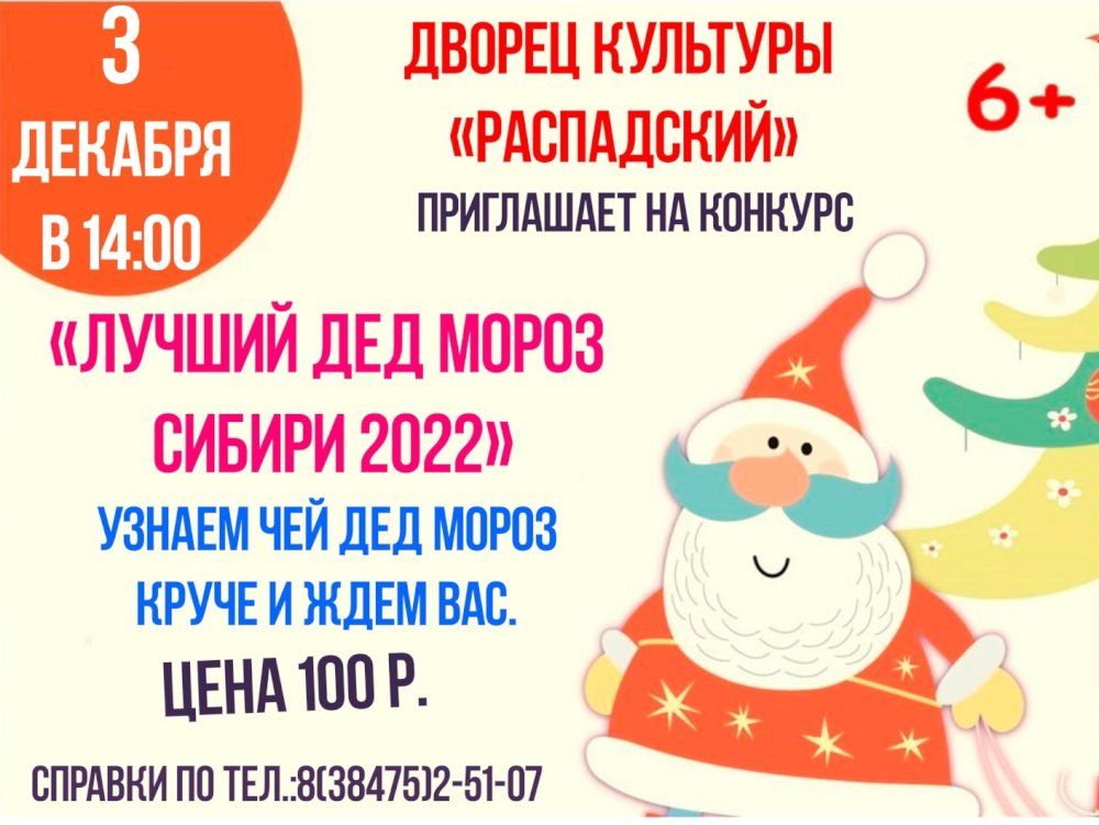 Дк распадская междуреченск афиша. Лучший дед Мороз Сибири. Лучший дед Мороз Сибири 2022 год